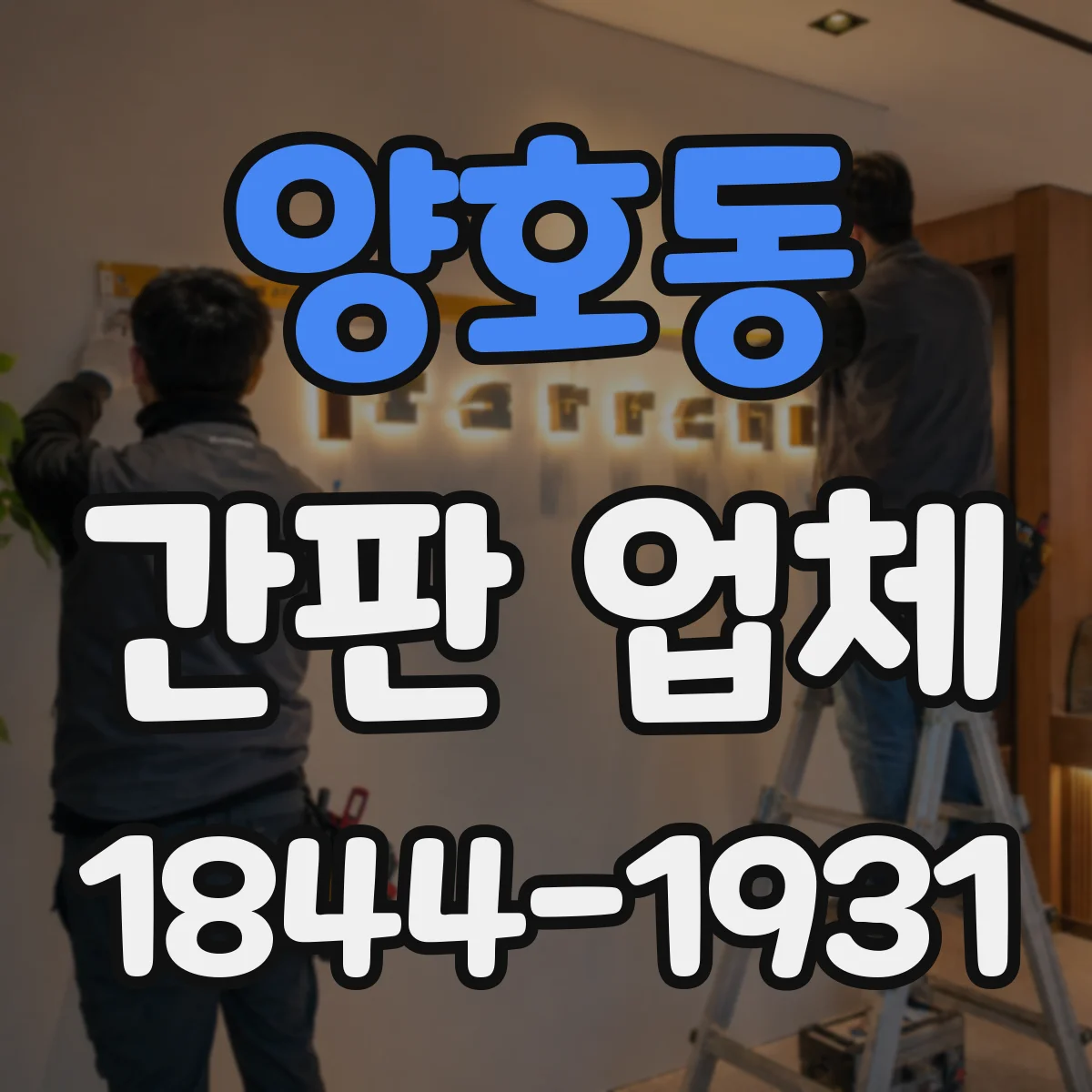 양호동 간판 업체