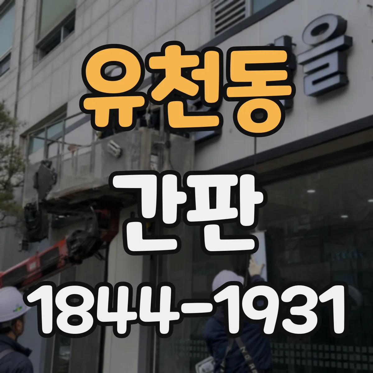 유천동 간판
