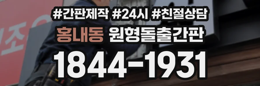 홍내동 원형돌출간판 상담 전화 1844-1931