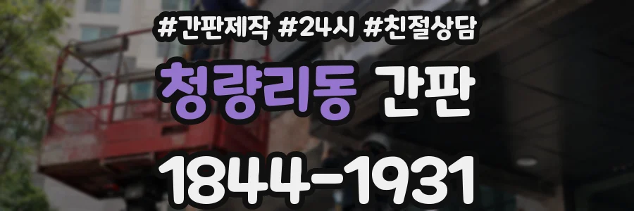 청량리동 간판