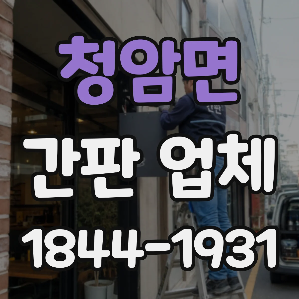 청암면 간판 업체