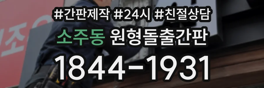 소주동 원형돌출간판 상담 전화 1844-1931