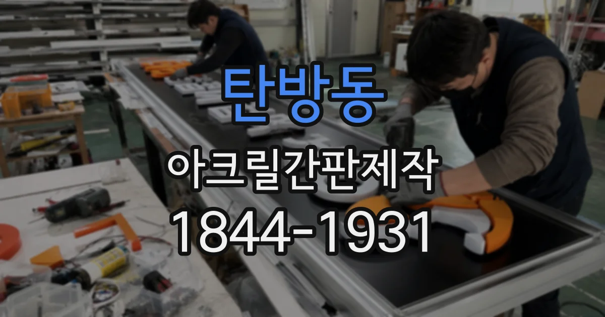 탄방동 아크릴간판제작
