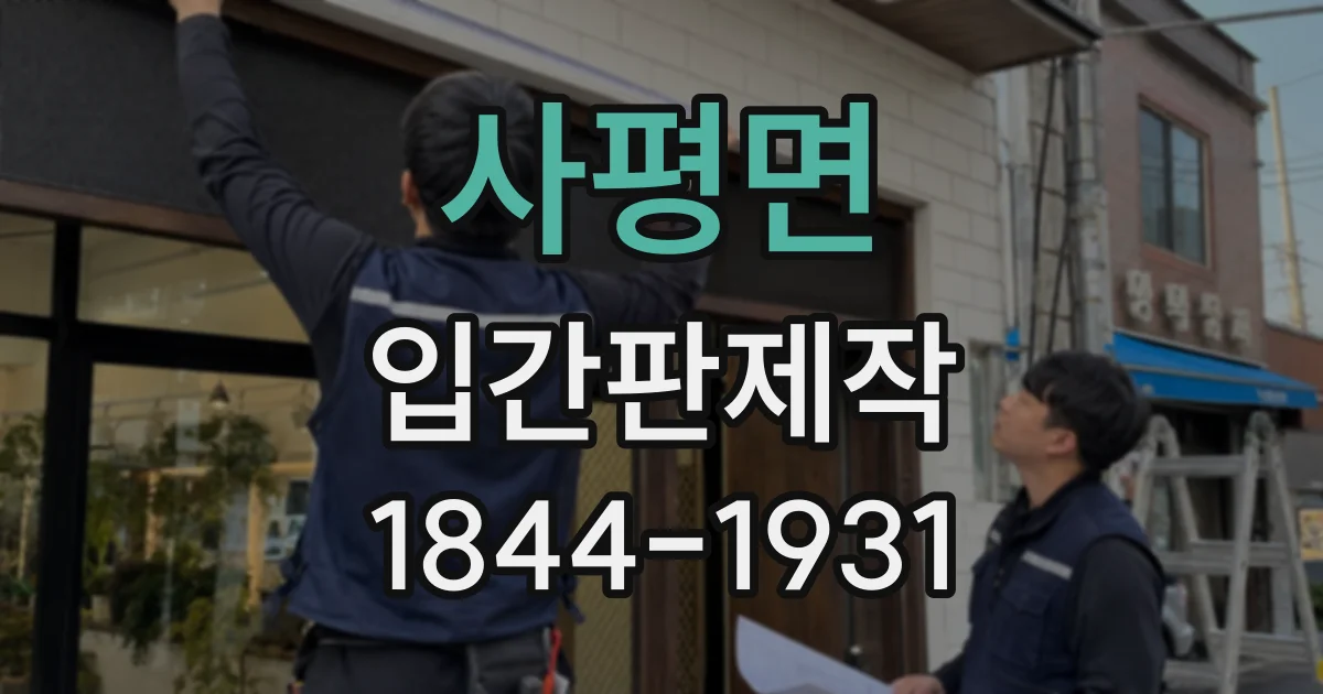 사평면 입간판제작