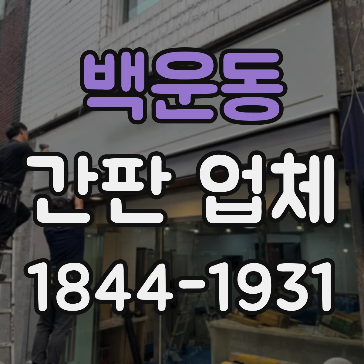 백운동 간판 업체