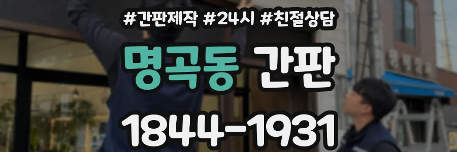 명곡동 간판