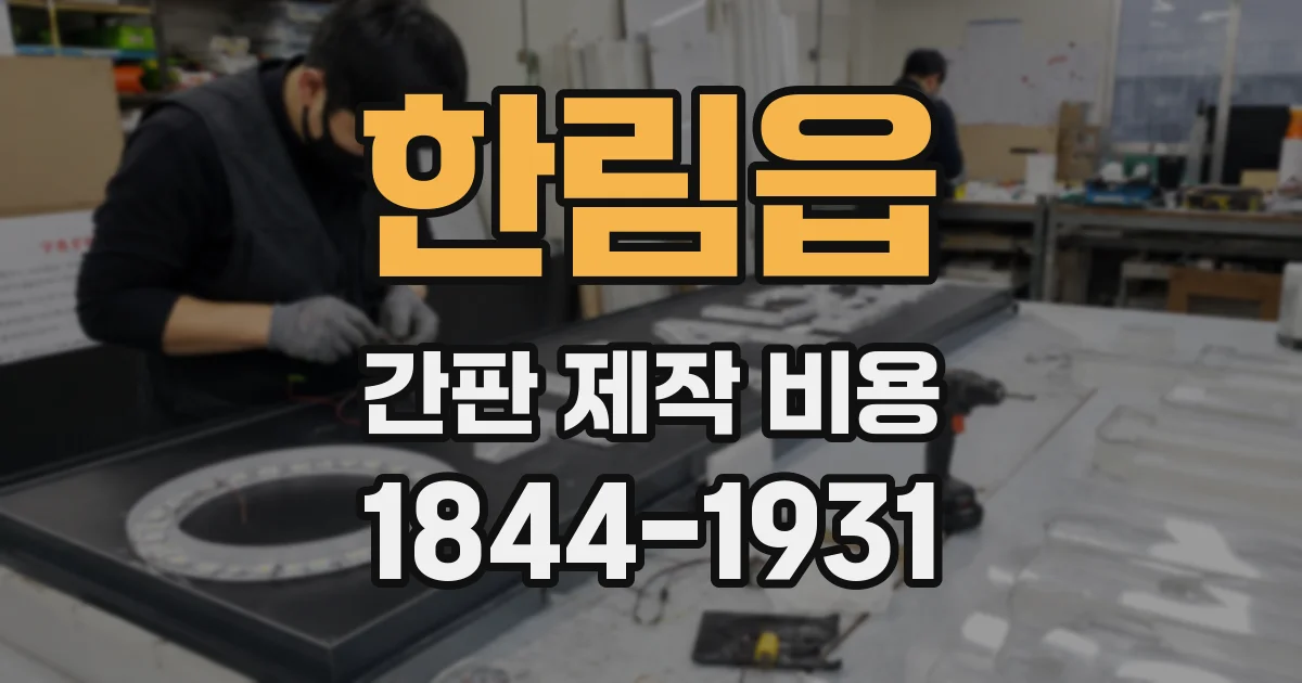 한림읍 간판 제작 비용