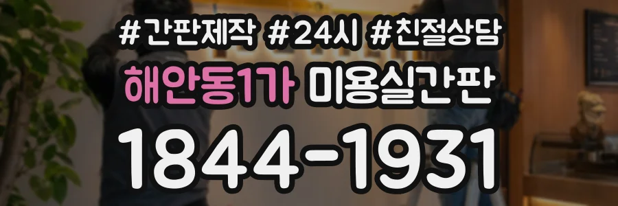 해안동1가 미용실간판 상담 전화 1844-1931