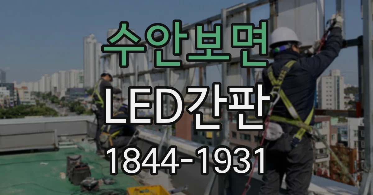 수안보면 LED간판