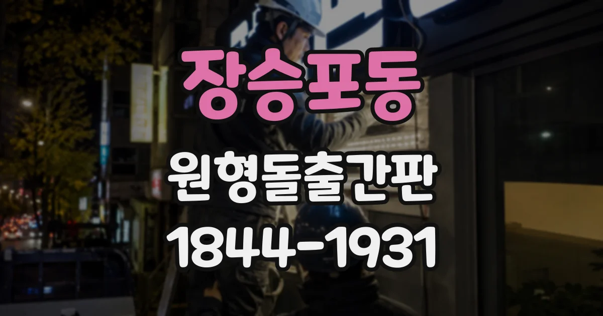 장승포동 원형돌출간판