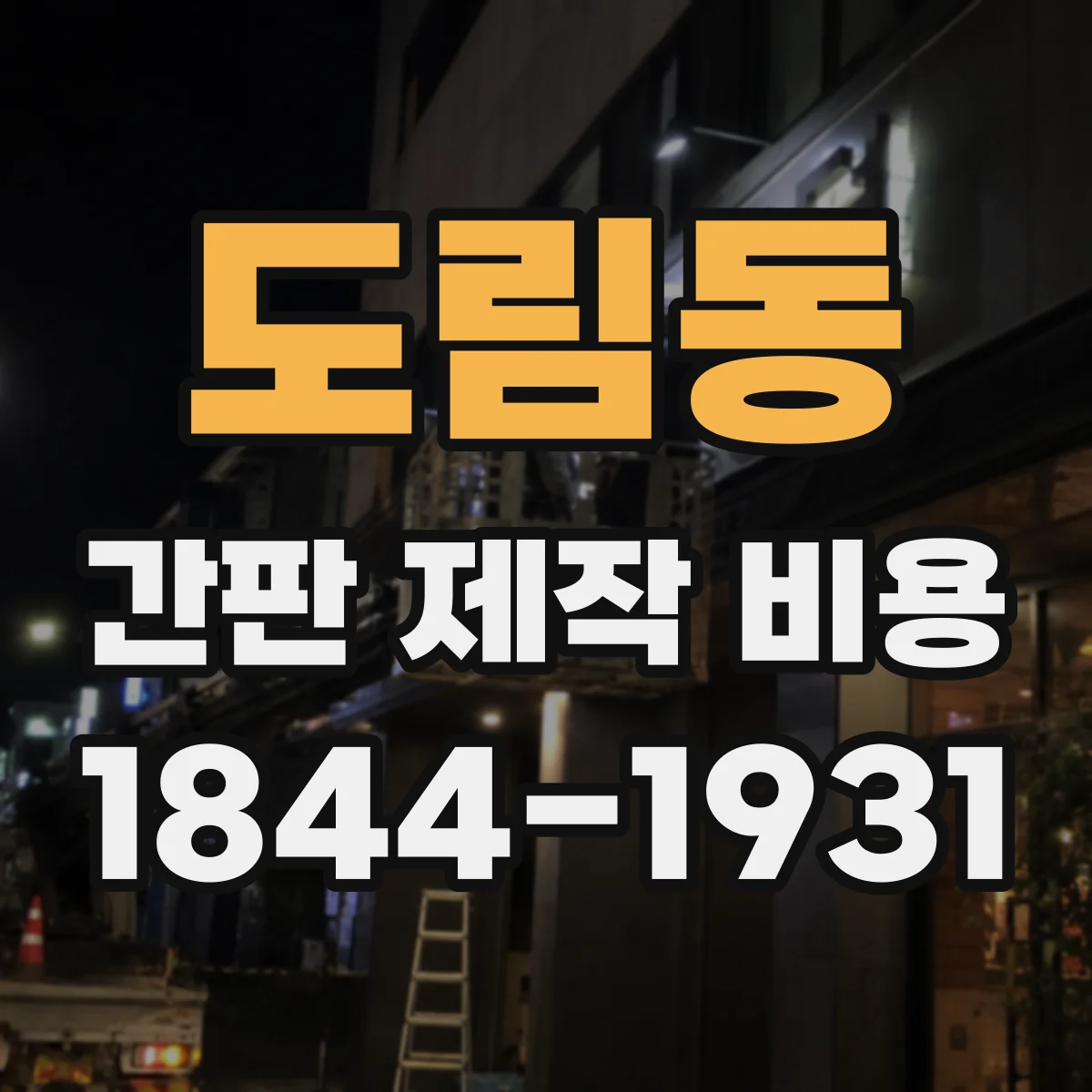 도림동 간판 제작 비용