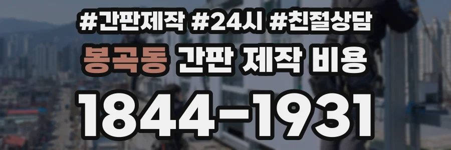 봉곡동 간판 제작 비용