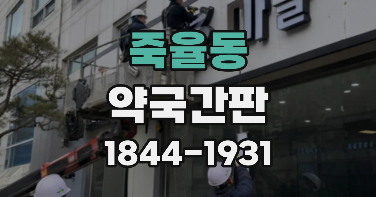 죽율동 약국간판