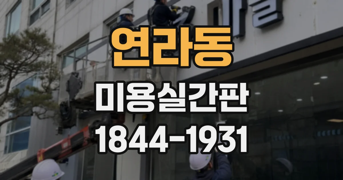 연라동 미용실간판
