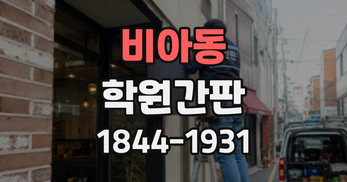 비아동 학원간판