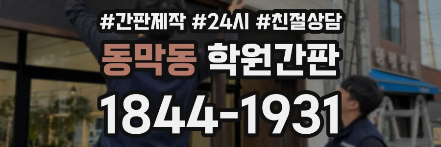 동막동 학원간판 상담 전화 1844-1931