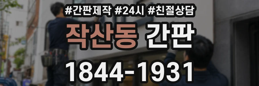 작산동 간판