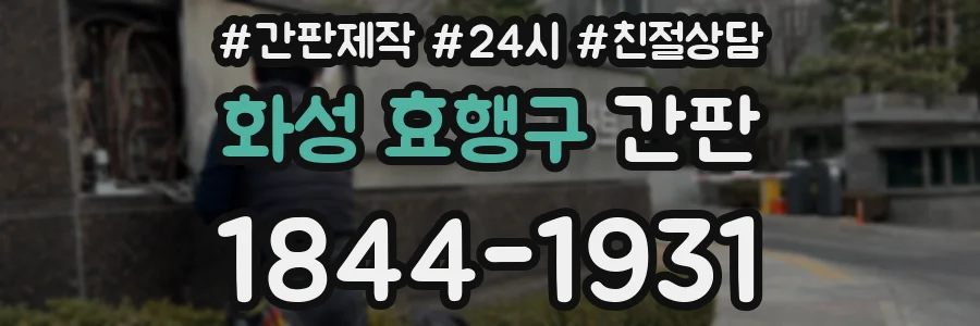 화성 효행구 간판