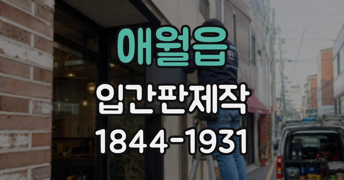 애월읍 입간판제작