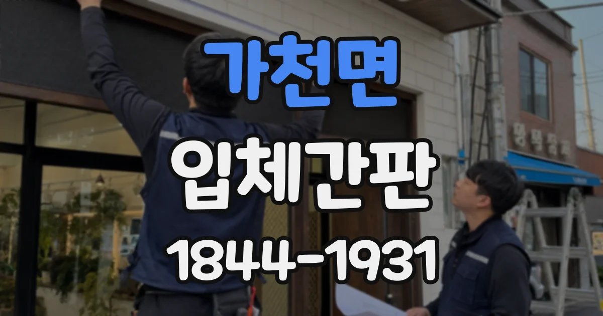 가천면 입체간판