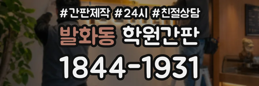 발화동 학원간판 상담 전화 1844-1931