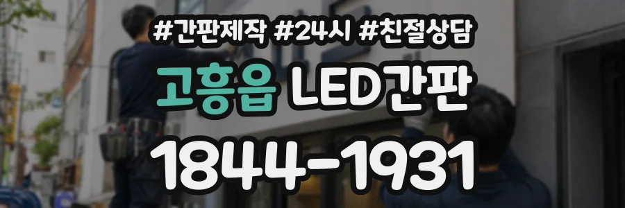 고흥읍 LED간판 상담 전화 1844-1931