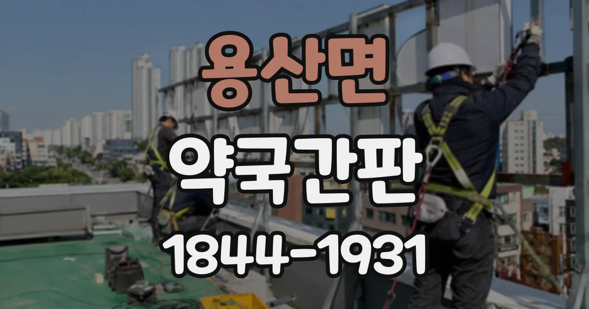 용산면 약국간판