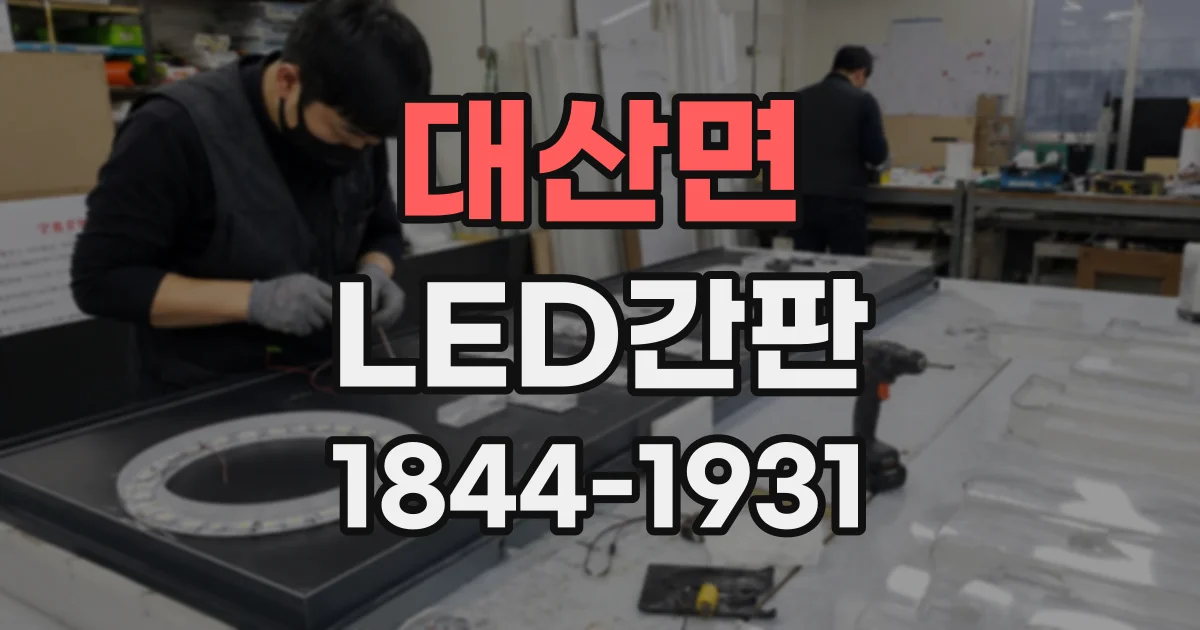 대산면 LED간판