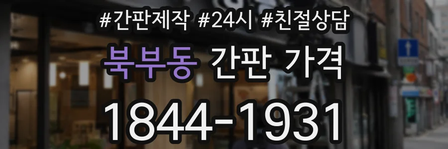 북부동 간판 가격