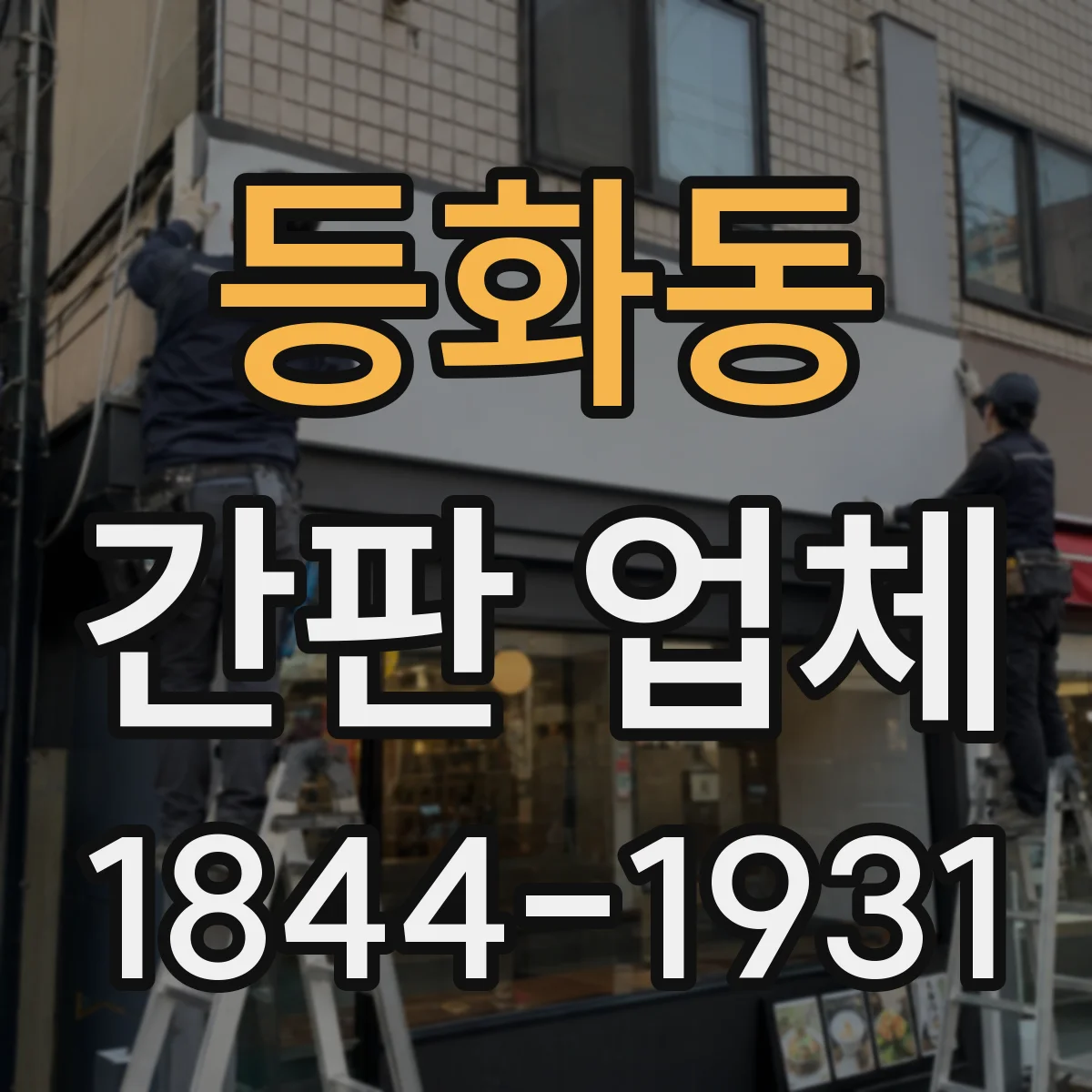 등화동 간판 업체
