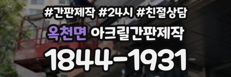 옥천면 아크릴간판제작 상담 전화 1844-1931