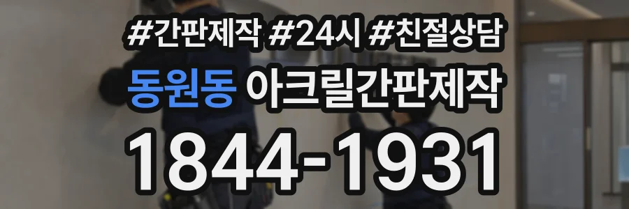 동원동 아크릴간판제작 상담 전화 1844-1931