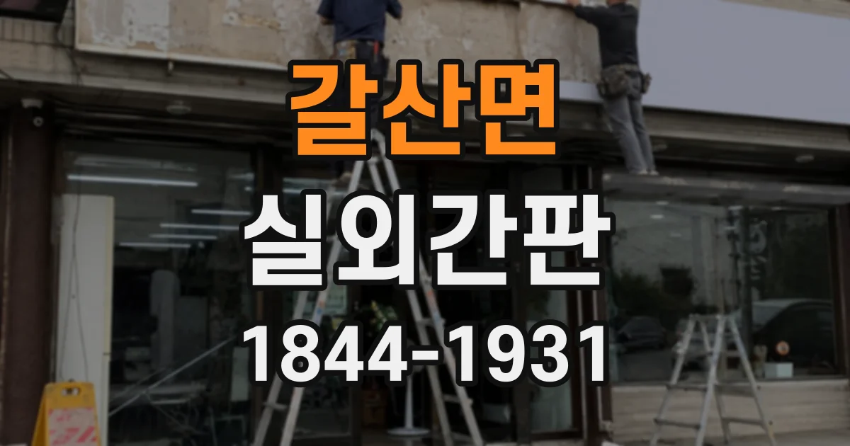 갈산면 실외간판