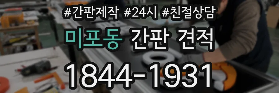 미포동 간판 견적