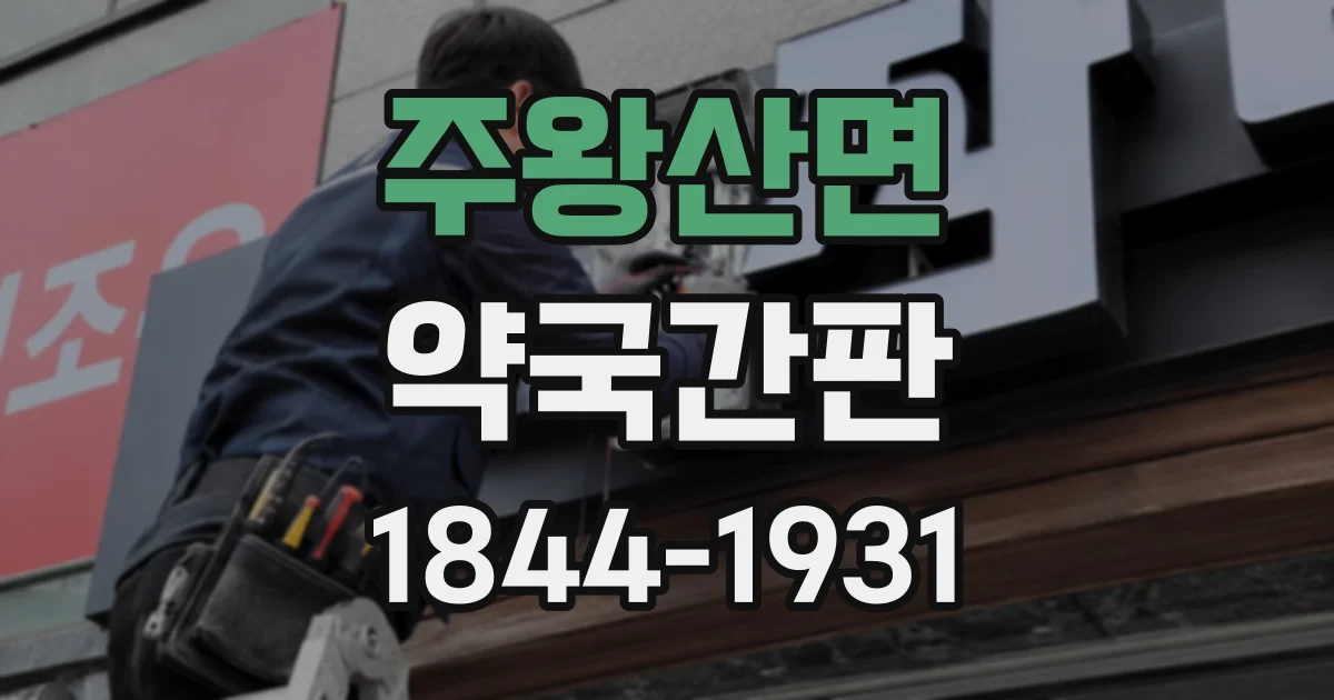 주왕산면 약국간판