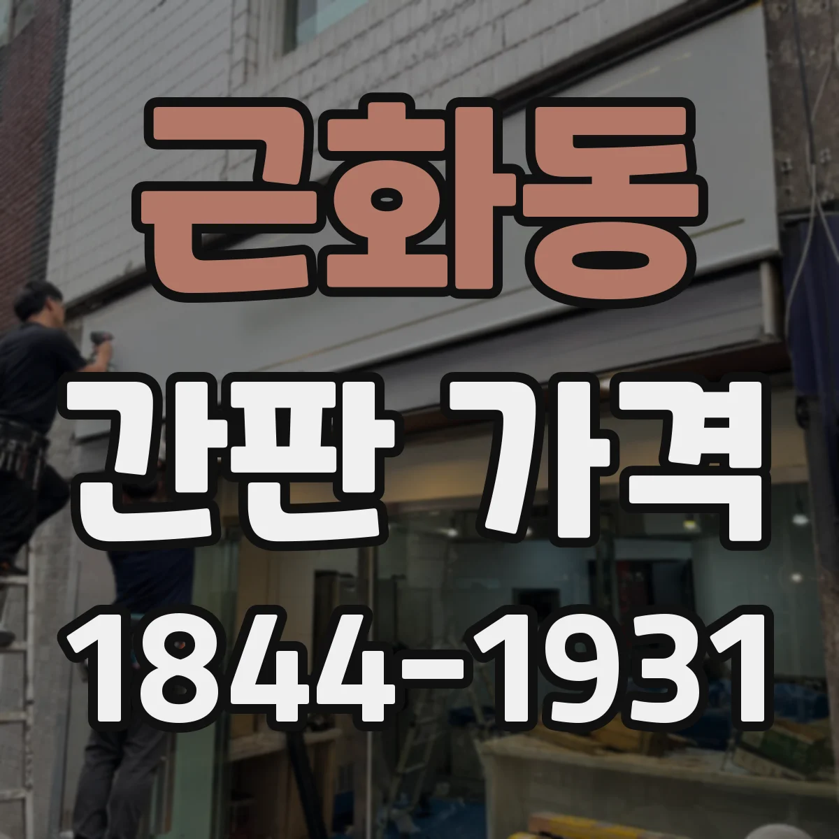 근화동 간판 가격