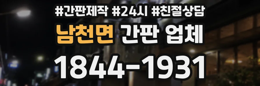 남천면 간판 업체