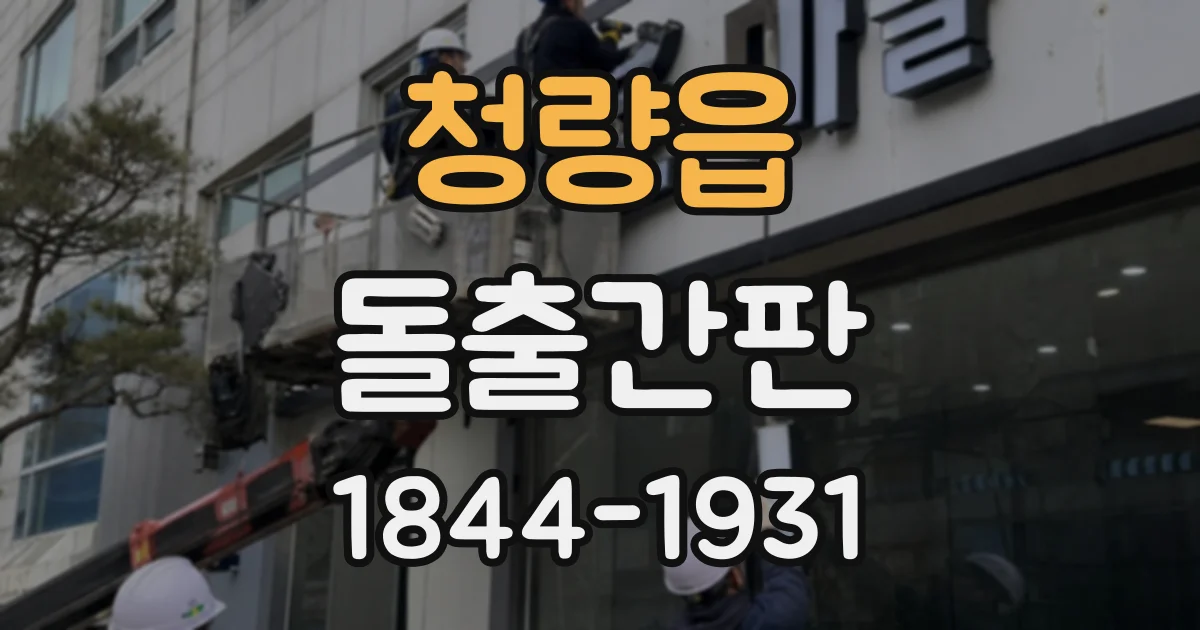 청량읍 돌출간판