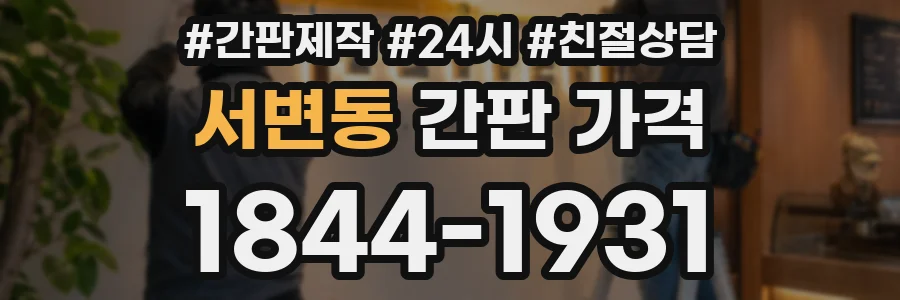서변동 간판 가격