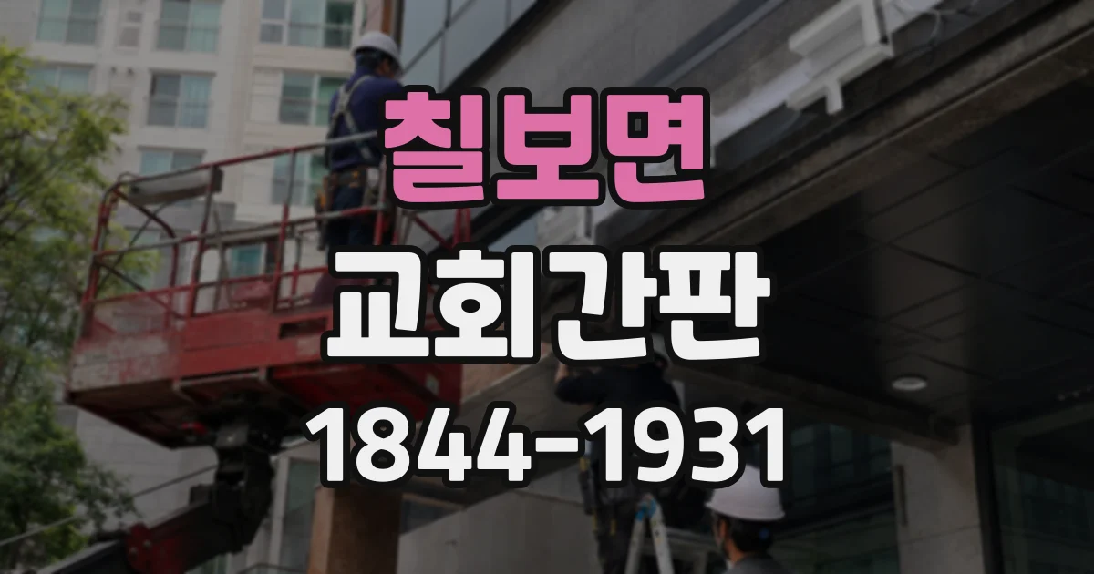 칠보면 교회간판