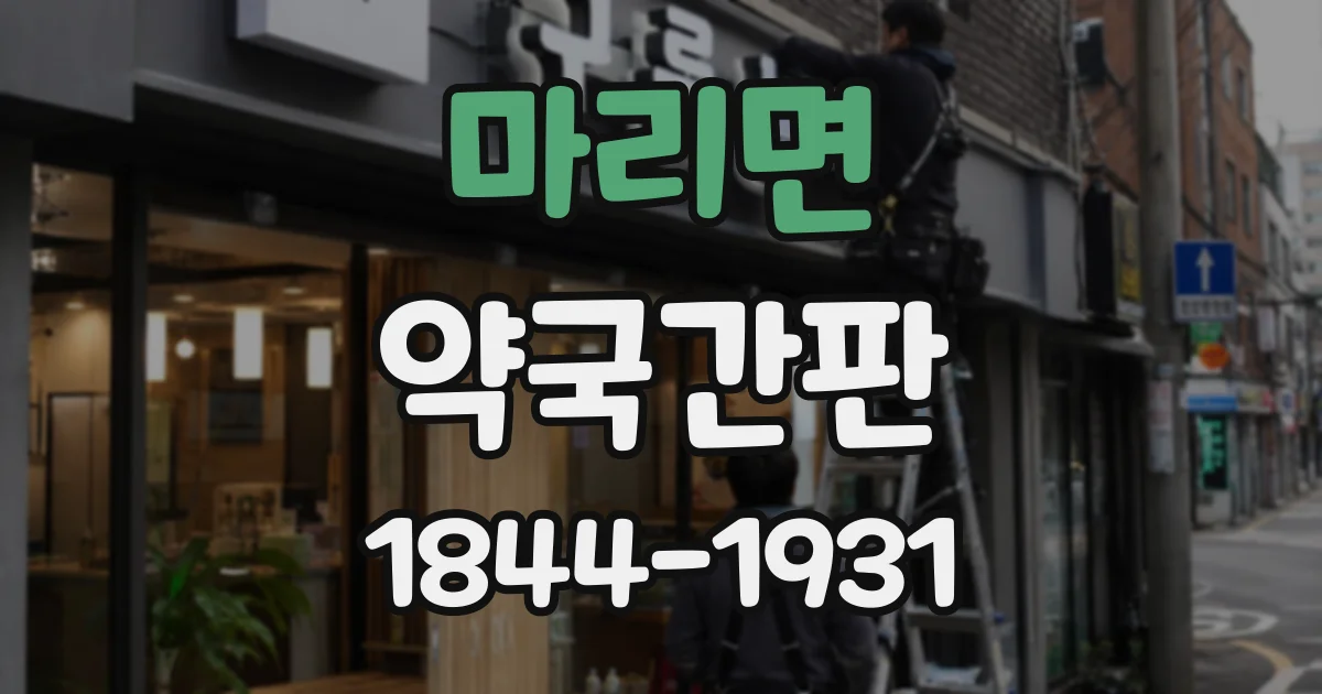 마리면 약국간판