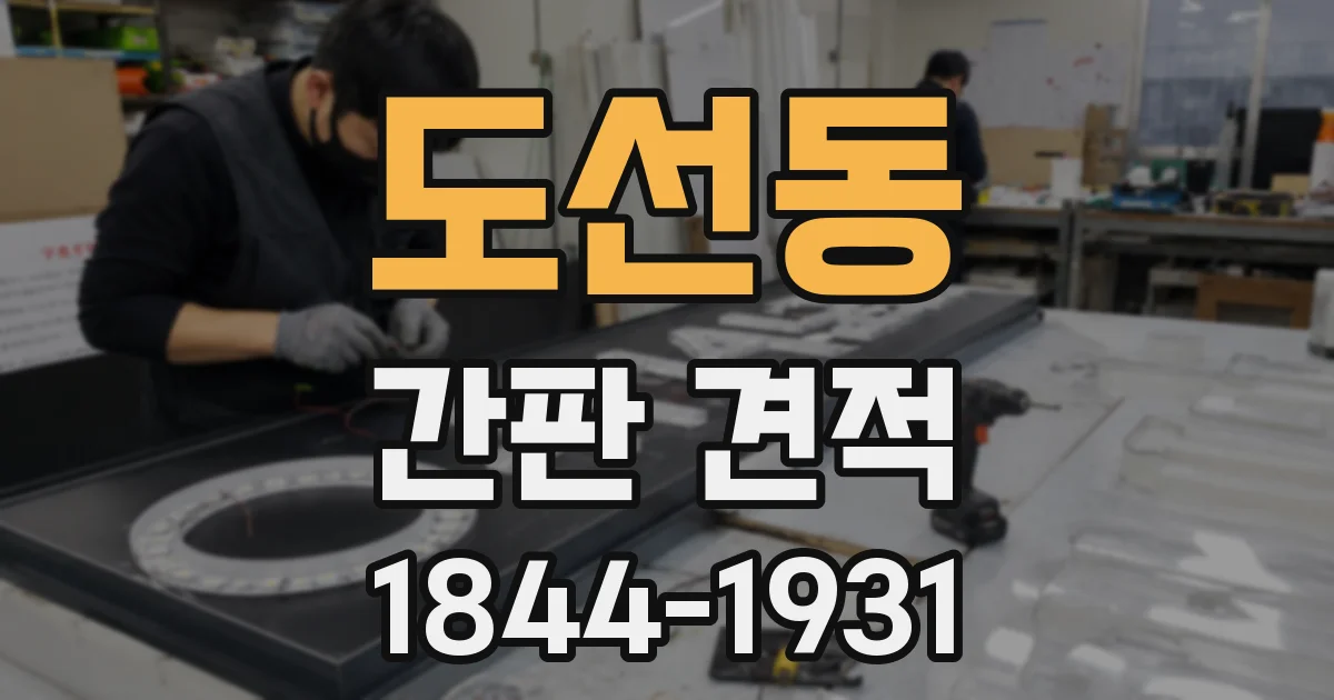 도선동 간판 견적
