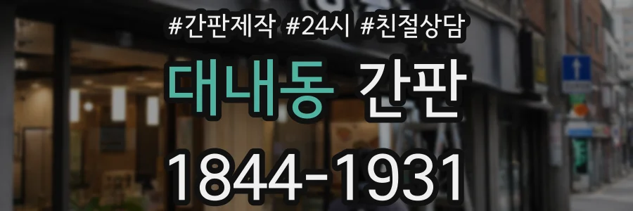 대내동 간판