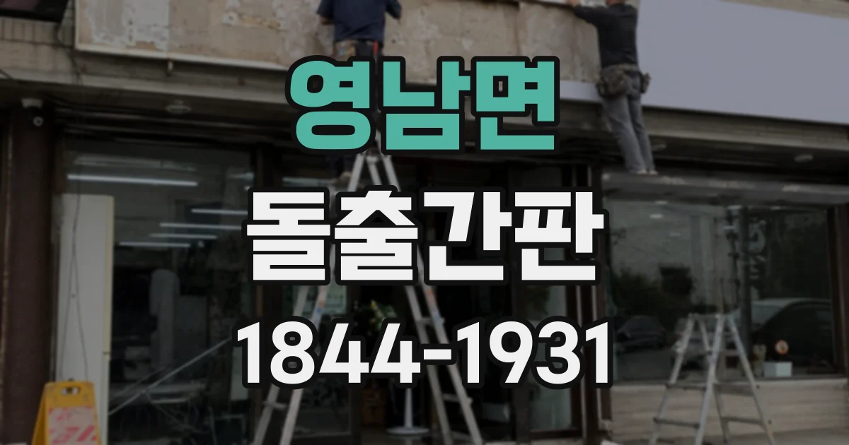 영남면 돌출간판
