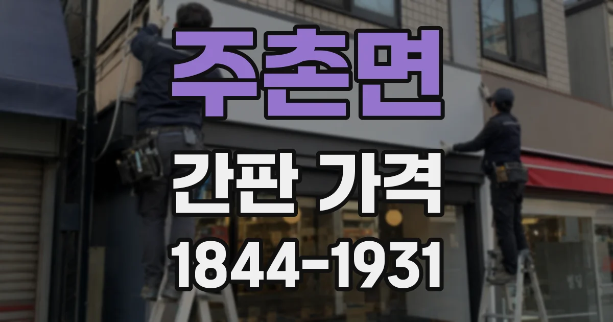 주촌면 간판 가격