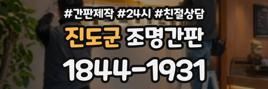 진도군 조명간판 상담 전화 1844-1931