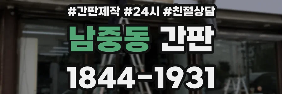 남중동 간판