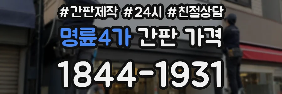 명륜4가 간판 가격