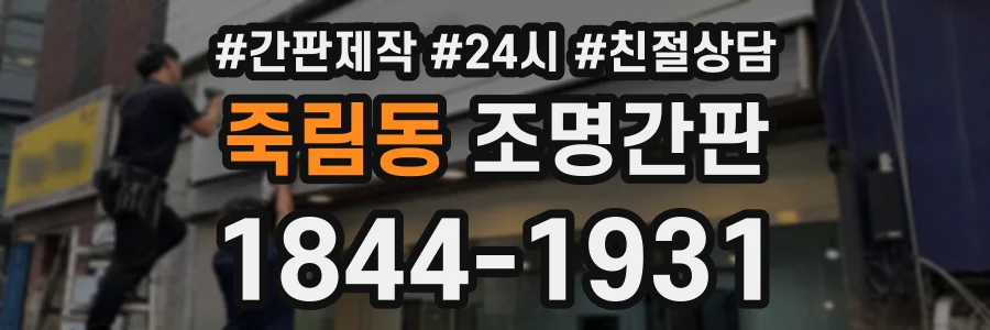 죽림동 조명간판 상담 전화 1844-1931