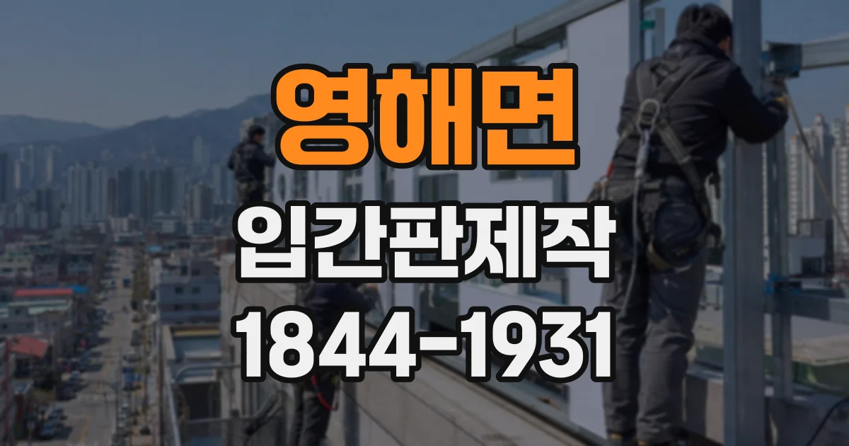 영해면 입간판제작